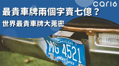 車牌好壞|車牌怎麼選比較好？數字五行解析吉凶秘訣完整教學